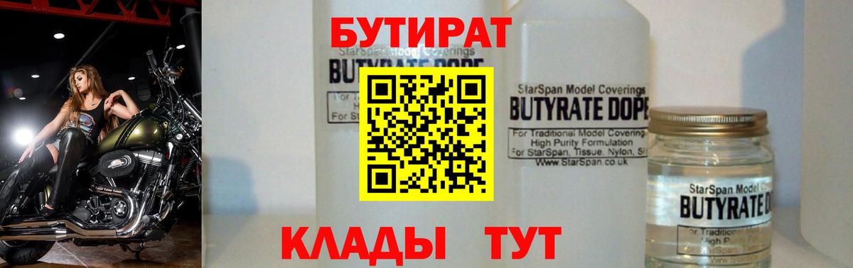 Краснокаменск  БУТИРАТ бутандиол  Вход с VPN 