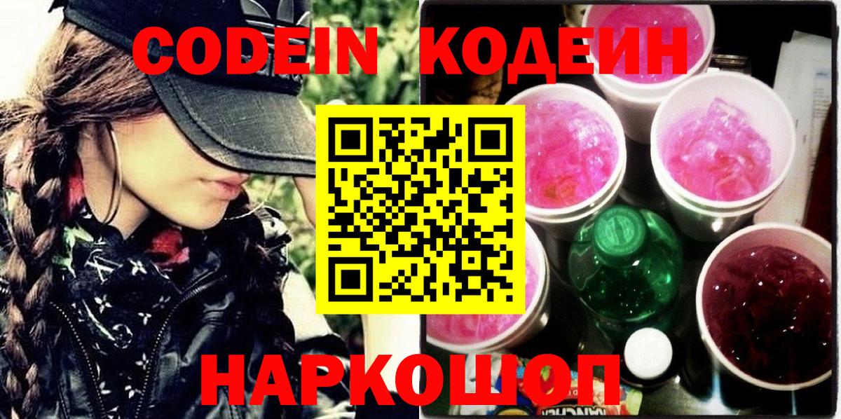 Кодеин Purple Drank  Вход с VPN  Краснокаменск 
